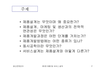 [생산운영관리] 제품 및 서비스의 설계-2