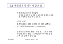 [생산운영관리] 제품 및 서비스의 설계-3
