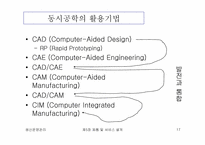 [생산운영관리] 제품 및 서비스의 설계-17