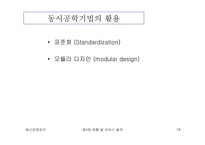 [생산운영관리] 제품 및 서비스의 설계-18
