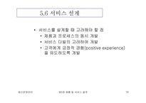 [생산운영관리] 제품 및 서비스의 설계-19