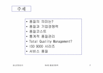 [생산운영관리] 품질경쟁력-2