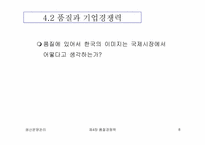 [생산운영관리] 품질경쟁력-8