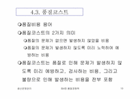 [생산운영관리] 품질경쟁력-10