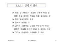 [생산운영관리] 품질경쟁력-14
