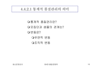 [생산운영관리] 품질경쟁력-16