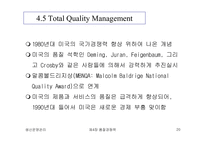 [생산운영관리] 품질경쟁력-20