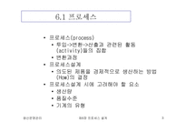 [생산운영관리] 프로세스 설계-3