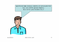 [생산운영관리] 프로세스 설계-13