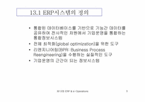 [생산운영관리] ERP와 e-Operations-3