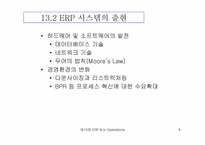 [생산운영관리] ERP와 e-Operations-4