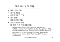 [생산운영관리] ERP와 e-Operations-9