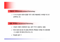 [마케팅] 시장세분화,표적시장 선택,포지셔닝의 정의 및 관리(STP)-16