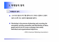 [마케팅] 마케팅의 기본개념 및 정의-9