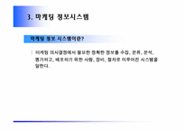 [마케팅] 마케팅정보시스템과 마케팅조사-16