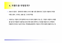 [마케팅] 브랜드의 개념과 관리-5