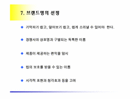 [마케팅] 브랜드의 개념과 관리-10