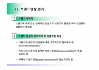 [마케팅] 브랜드의 개념과 관리-15