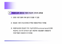 [마케팅] 브랜드의 개념과 관리-18
