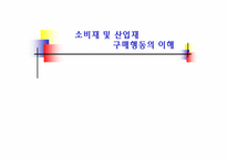 [마케팅] 소비자 구매행동의 종류와 특성(산업재와 소비재)-1