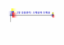 [마케팅] 유통관리(유통경로,소매상,도매상)-11