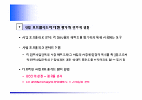 [마케팅] 전략적 마케팅 계획의 수립과 관리-6