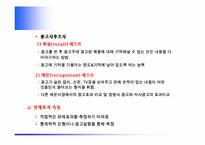 [마케팅] 촉진의 수단(광고,PR,판매촉진,인적판매)-10