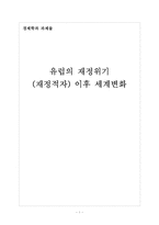 유럽의 재정위기(재정적자) 이후 세계변화-1