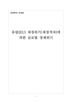 유럽(EU) 재정위기(재정적자)에 의한 글로벌 경제위기-1