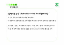 인적자원관리1차-5