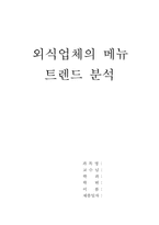 외식업체의 메뉴 트렌드 분석-1