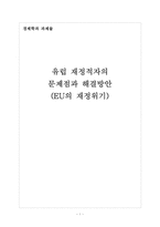 유럽 재정적자의 문제점과 해결방안(EU의 재정위기)-1