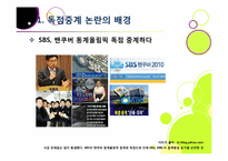SBS의 스포츠(월드컵, 올림픽) 중계권 독점 논란의 모든 것 - 독점중계(단독중계)의 장단점과 의미, 바람직한 해결방안은?-3