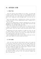 출구전략 실행에 의한 효과와 세계정세 변화-7