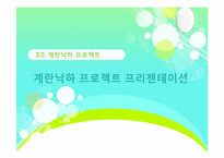 계란 낙하 실험 프리젠테이션 ppt-1