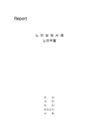 노인상담사례 레포트-1