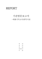 태화기독교사회복지관 기관방문보고서-1