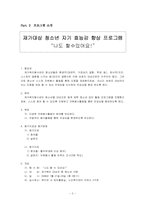 청소년 자기효능감향상 프로그램-4