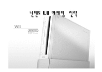 닌텐도 마케팅 레포트-1