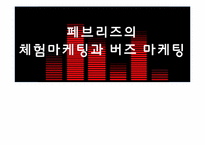 페브리즈 마케팅-1