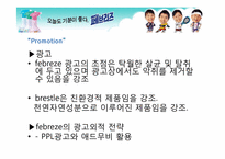 페브리즈 마케팅-13