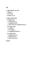 실험조사설계의 기본요건과 유형(전실험조사설계, 유사실험조사설계, 순수실험조사설계)에 대해 설명하시오.-1