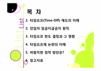 타임오프제 논란의 모든 것 - 타임오프(time-off) 제도의 내용과 장단점, 핵심 쟁점 분석 및 해결 방안 고찰-2