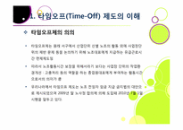 타임오프제 논란의 모든 것 - 타임오프(time-off) 제도의 내용과 장단점, 핵심 쟁점 분석 및 해결 방안 고찰-5