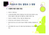 타임오프제 논란의 모든 것 - 타임오프(time-off) 제도의 내용과 장단점, 핵심 쟁점 분석 및 해결 방안 고찰-11