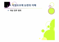 타임오프제 논란의 모든 것 - 타임오프(time-off) 제도의 내용과 장단점, 핵심 쟁점 분석 및 해결 방안 고찰-18