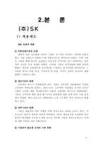 [인사관리론](주)SK 사례를 통해 바라본 신 인사제도 분석-4