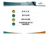[여가산업론] 경마산업게 관한 분석-2