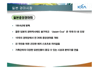 [여가산업론] 경마산업게 관한 분석-18