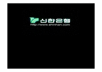 [인적자원관리] 신한은행의 인적자원관리 사례-1